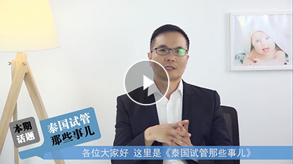泰国试管