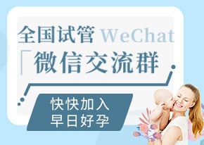 全国试管微信交流群