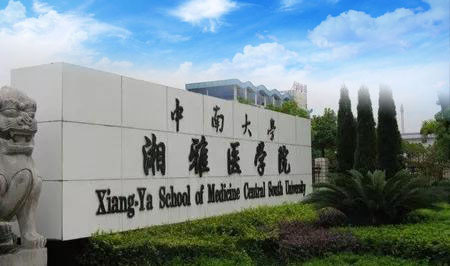 中南大学湘雅医院