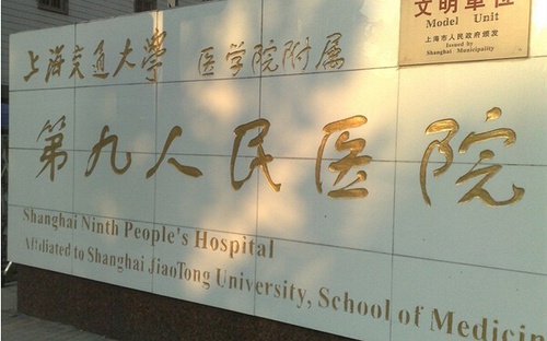 上海第九人民医院