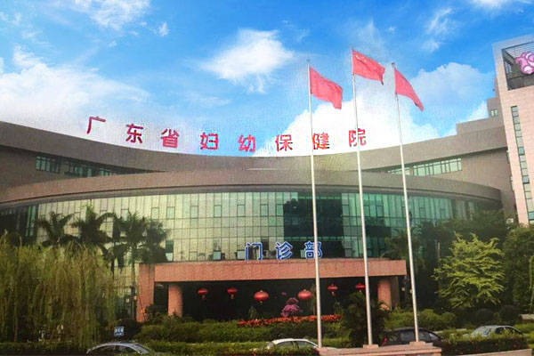 广东省妇幼保健院