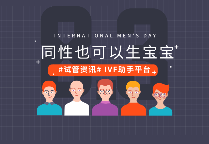 同性也可以生宝宝