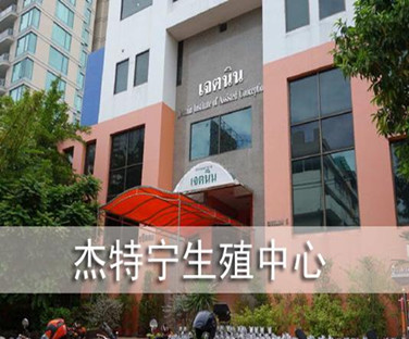 为何那么多明星喜欢去杰特宁医院做泰国试管婴儿?