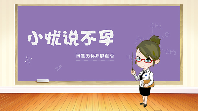 小忧说不孕